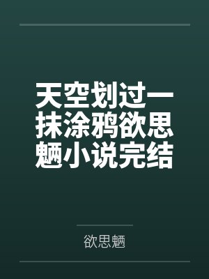天空划过一抹涂鸦欲思魉小说完结版